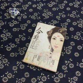 今非昔比