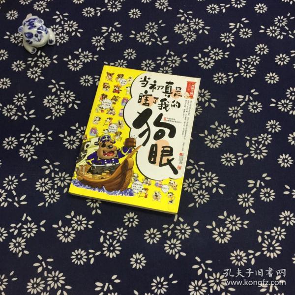 当初真是瞎了我的狗眼