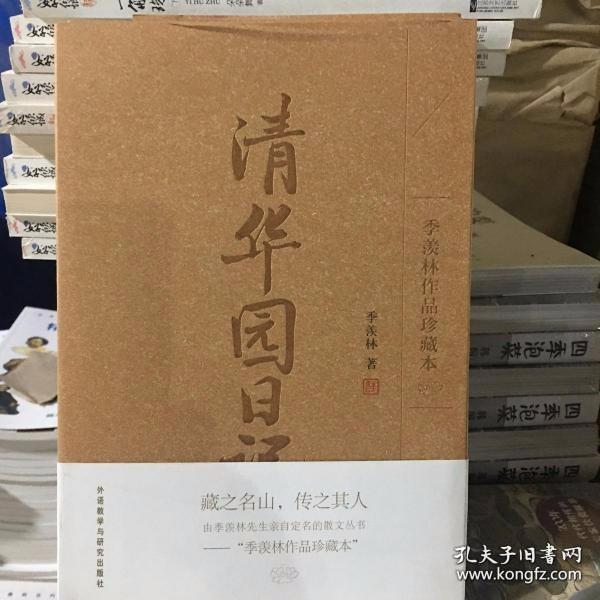 清华园日记