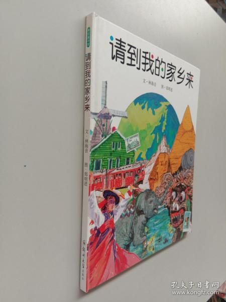 《请到我的家乡来》低价购书_林海音;郑明进_童书_孔网