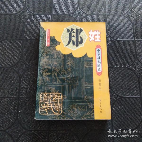 中华姓氏通史郑姓插图本