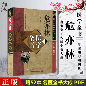 唐宋金元名医全书大成危亦林医学全书