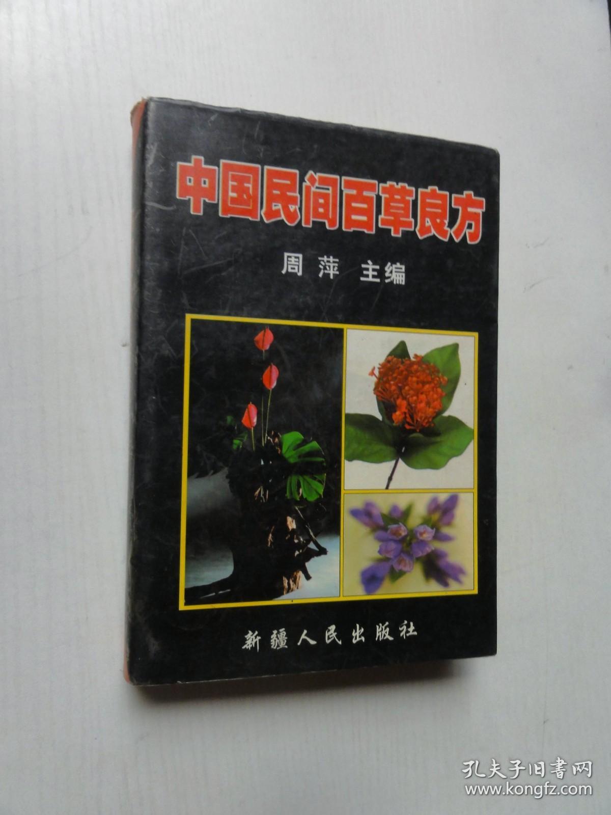 中国民间百草良方