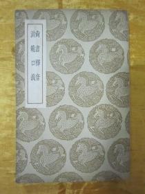 版本罕见,品佳如图.作者:陆德明 胡瑷 撰出版社