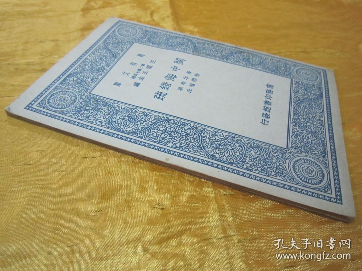 民国初版一印万有文库本闽中海错疏屠本畯撰徐火勃补疏32开平装一册全