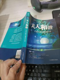 天人和谐生态文明与绿色行动