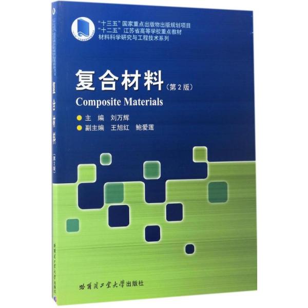 复合材料(第2版"十二五"江苏省高等学校重点教材 材料科学研究与