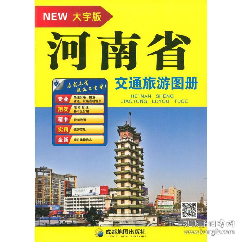正版河南省交通旅游图册大字版成都出版社9787555709053成都出版社