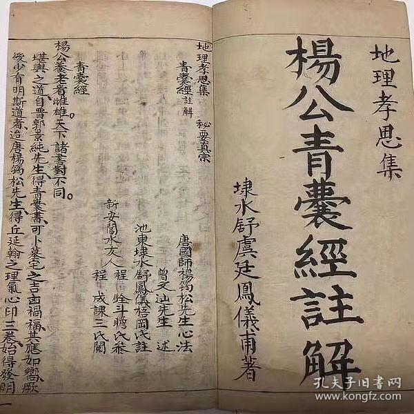 杨公青囊经注解 杨公地理风水经典著作 杨公曾文辿撰 复古珍藏本