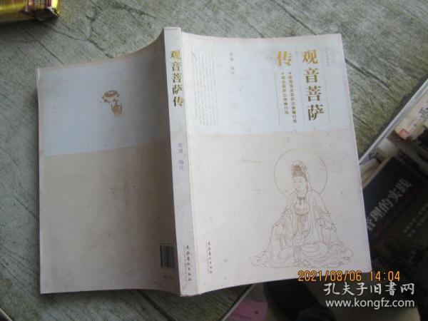 民俗文化丛书观音菩萨传