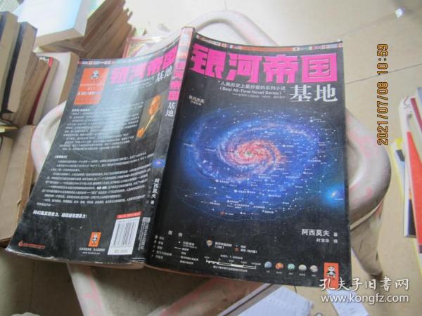 《银河帝国:基地》低价购书_[美]阿西莫夫 著;叶李华 译_小说_孔网