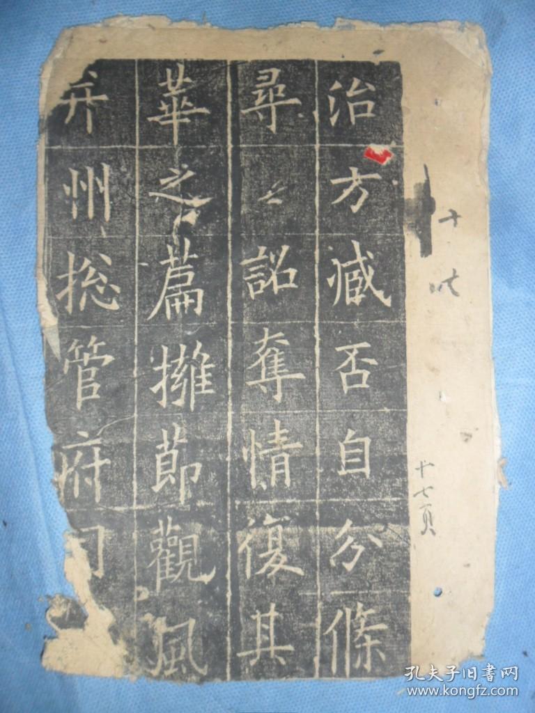 旧拓欧阳询皇甫君碑共46面