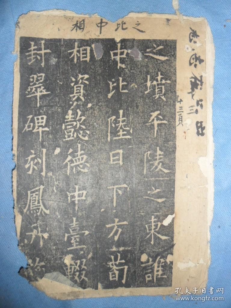 旧拓欧阳询皇甫君碑共46面