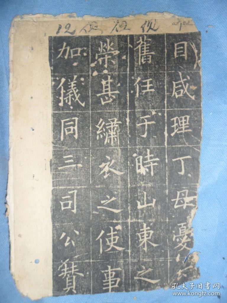 旧拓欧阳询皇甫君碑共46面