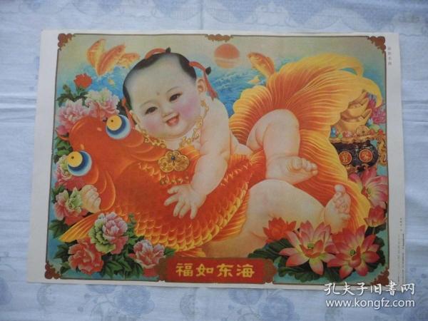 福如东海=年画宣传画=2开