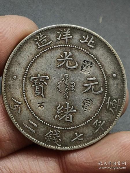 特价秒杀1439元海外回流带戳老银元北洋造光绪元宝库平七钱二分34年老