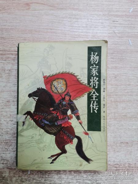杨家将全传(稀有版本)