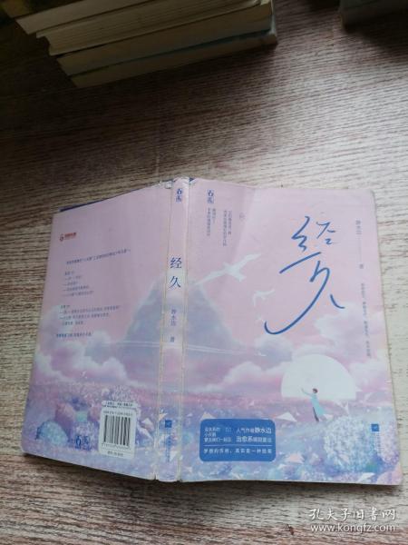 经久