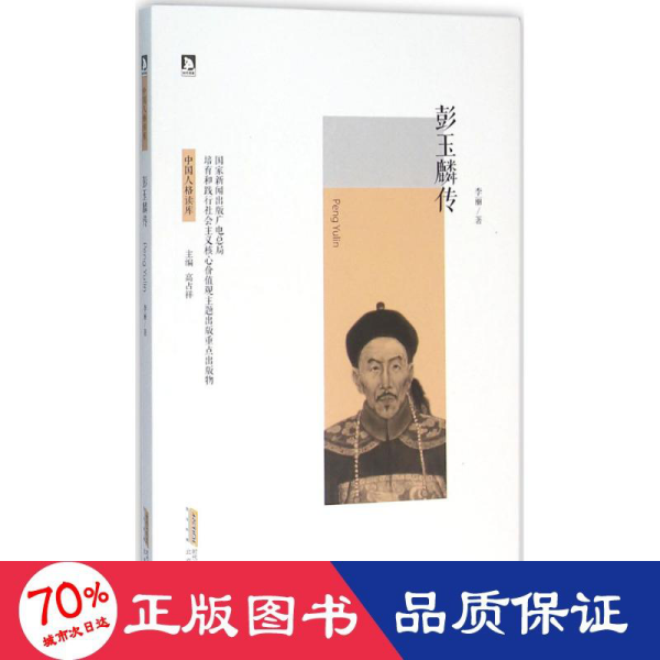 彭玉麟传