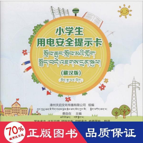 小学生用电安全提示卡(藏汉版)