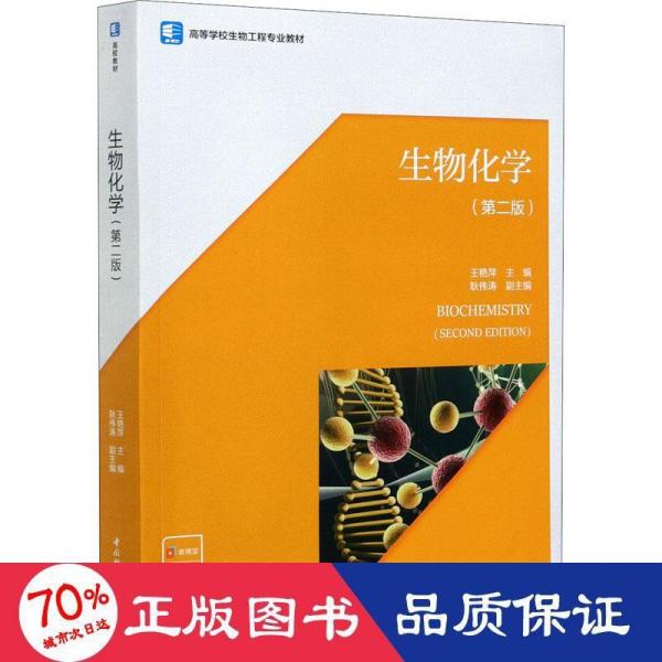 生物化学第二版
