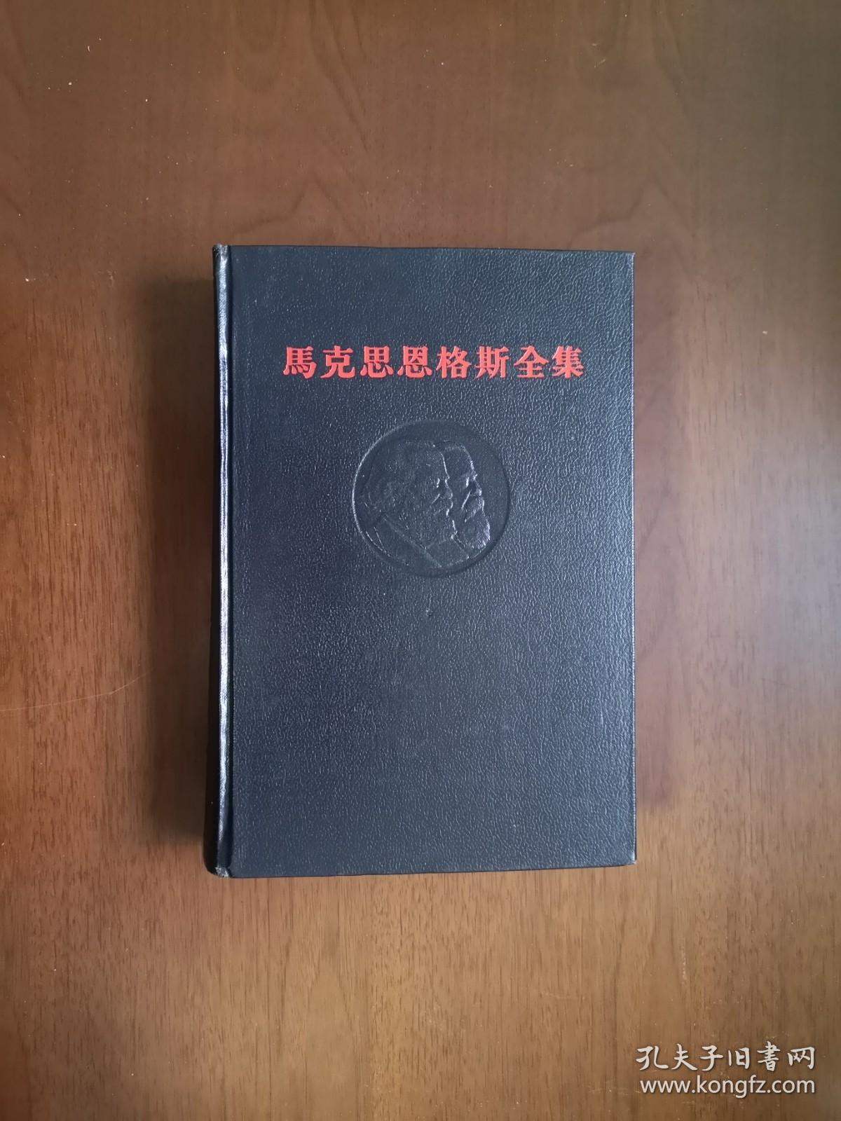 人民出版社82年黑脊黑面精装版马克思恩格斯全集第四十三卷