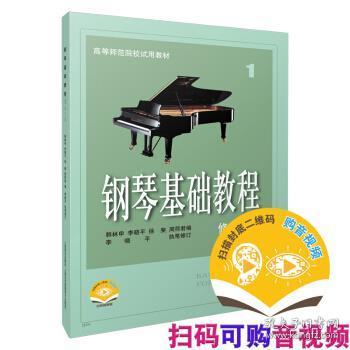 钢琴基础教程1修订版扫码视频版
