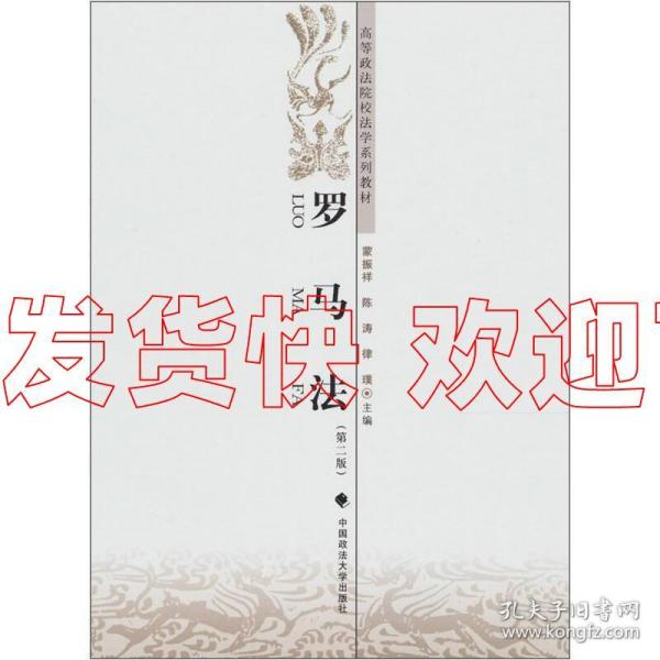 特价特价促销罗马法第二版蒙振祥陈涛律亚璞9787562038795