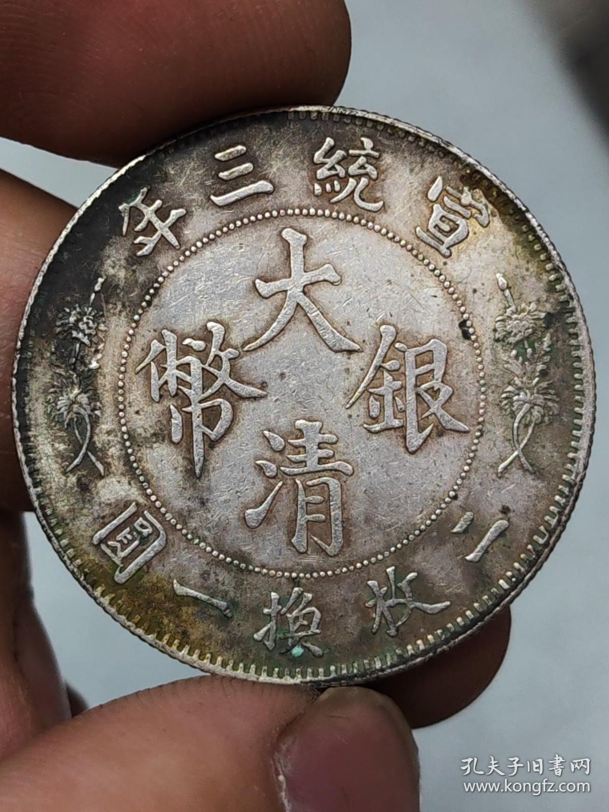 大清银币宣统三年五角1