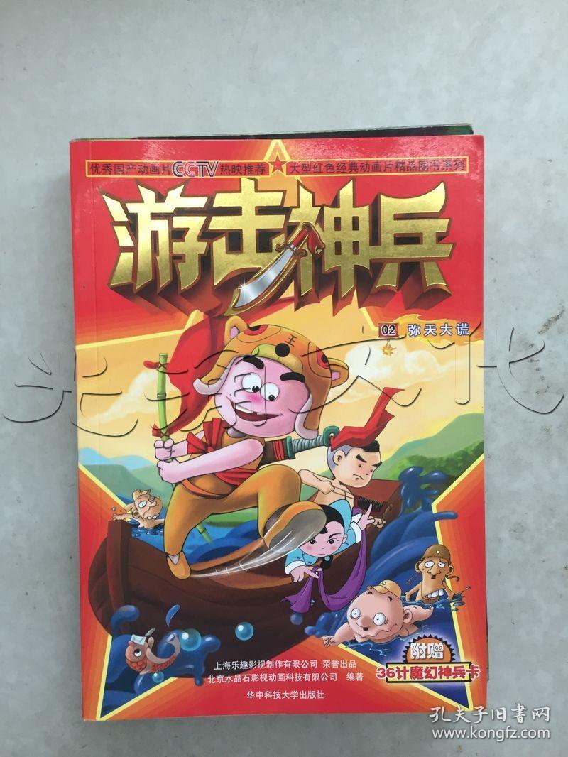 游击神兵2弥天大谎