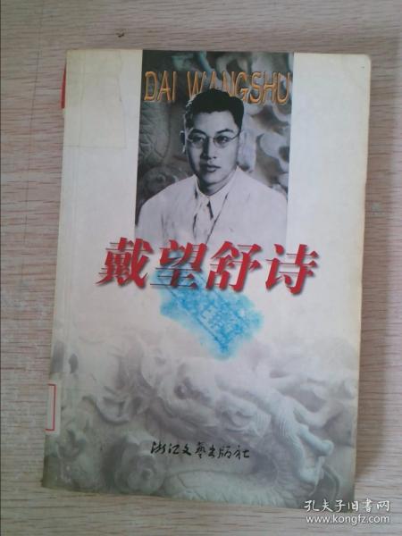 戴望舒诗