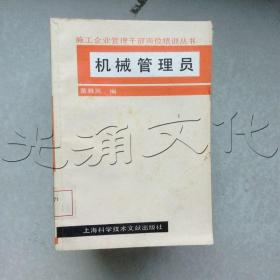 机械管理员