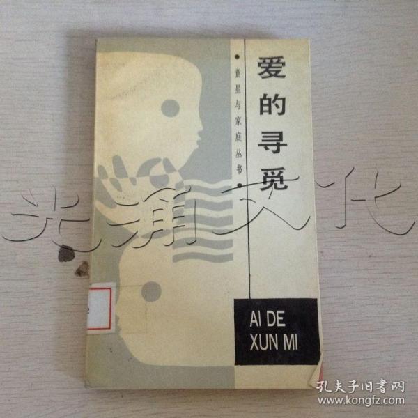 爱的寻觅