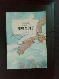 沈石溪激情动物小说雄鹰金闪子
