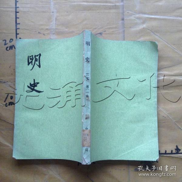 明史二七
