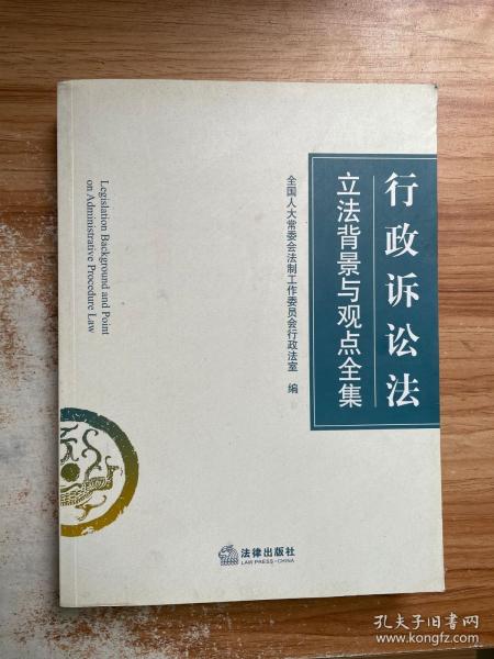 行政诉讼法立法背景与观点全集