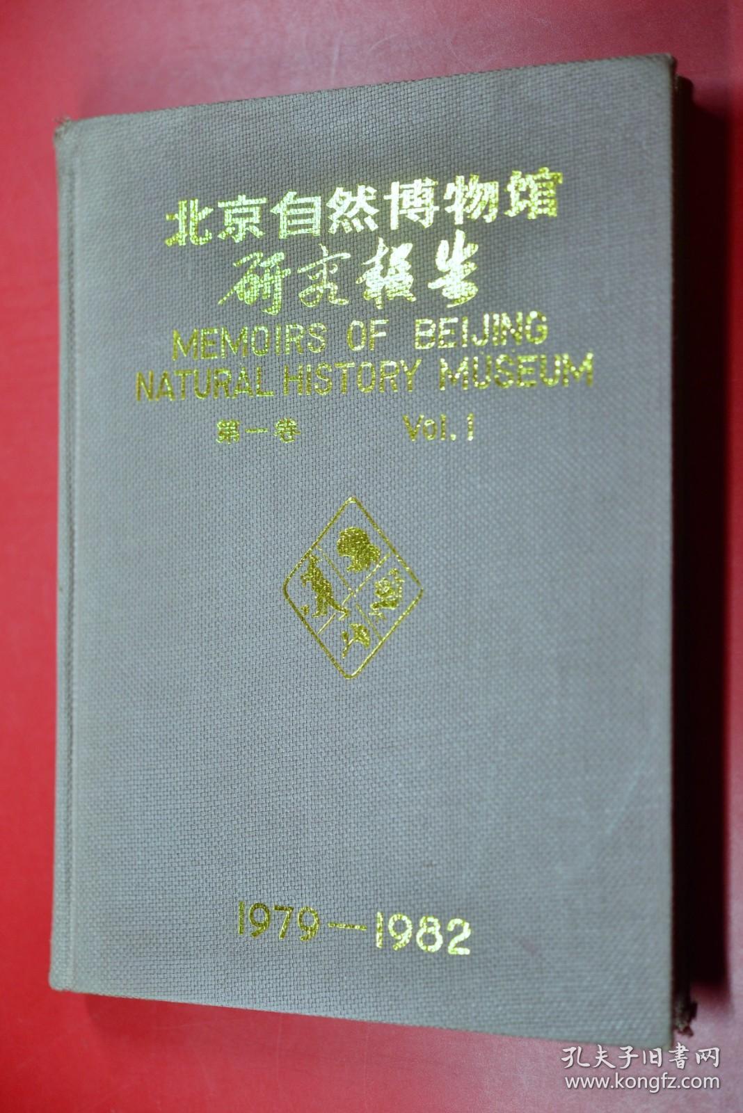 北京自然博物馆研究报告第一集19791982文物出版社大16开布面精装288