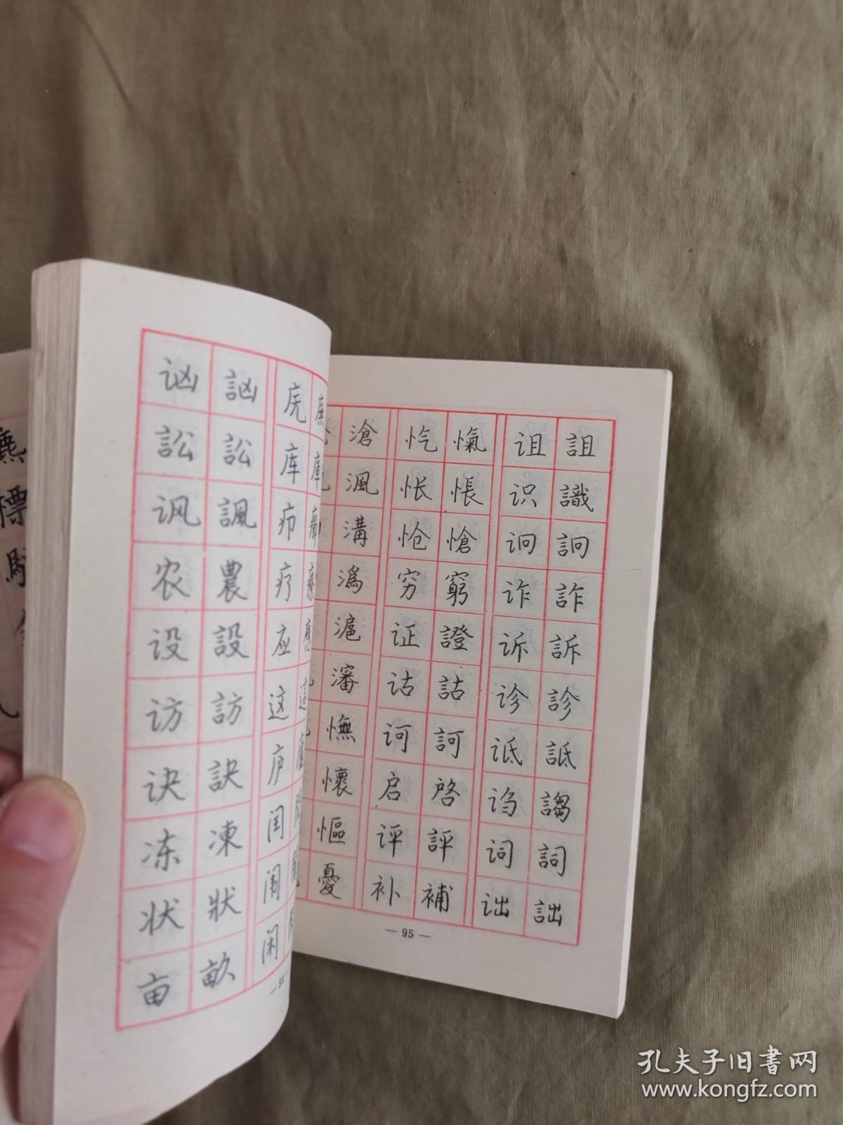 钢笔字帖四种钢笔字书写门径钢笔正楷字帖中国简化繁体汉字钢笔字帖