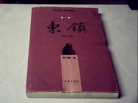 东镇