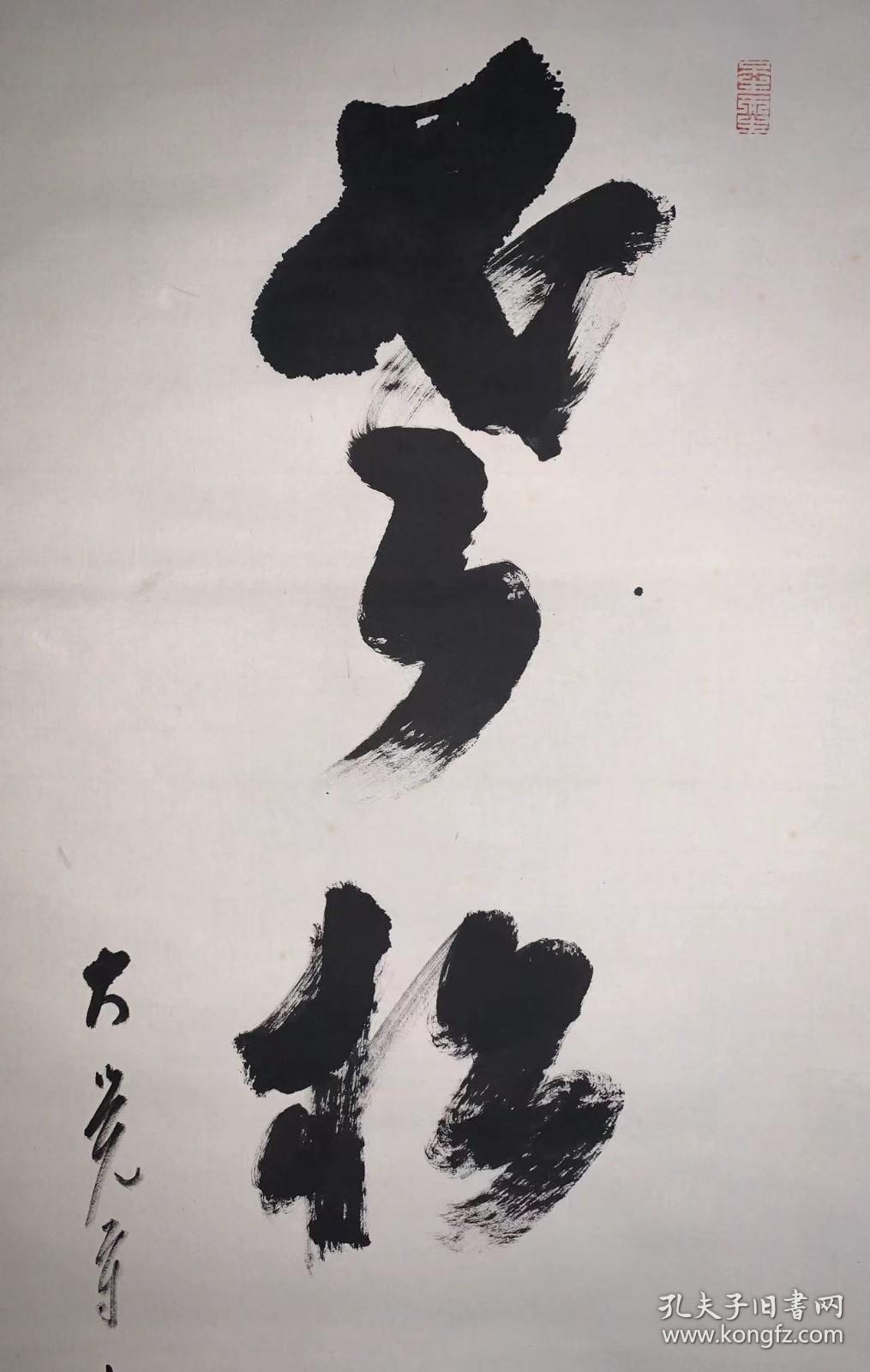 日本回流老字画纸本大僧正乃村龙澄一行书4738中古老书画书房茶挂