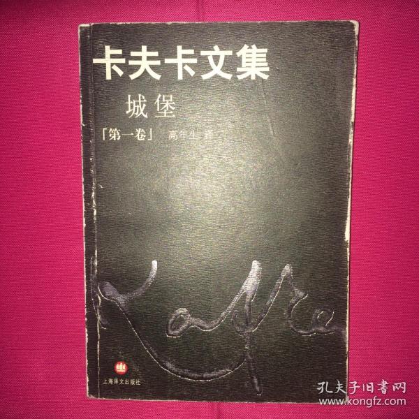 卡夫卡文集第1卷城堡