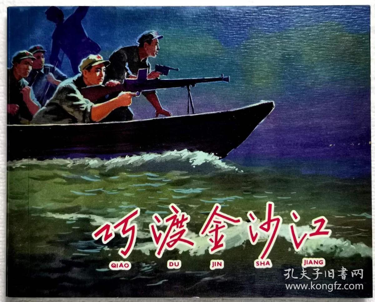 连环画巧渡金沙江宋治平绘上海人民美术出版社
