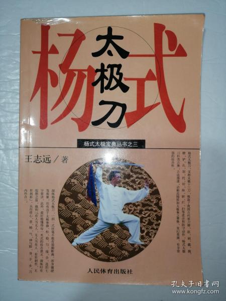 杨式 太极刀(一版一印*已消毒