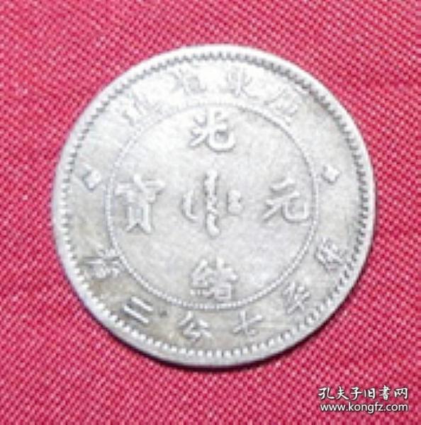 老银币广东省造光绪元宝库平七分二厘小龙洋 清代古董银币老银币保