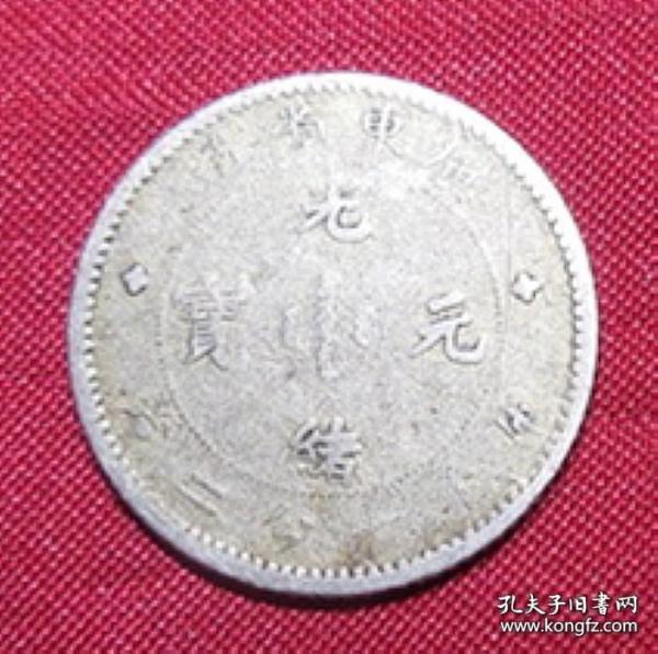 老银小龙洋币广东省造光绪元宝库平七分二厘清代古董银钱币老银币保