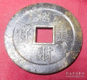 旧黄铜器正招财进宝背龙凤图大花钱岁钱厌胜钱真品金属铜制求财铜制币