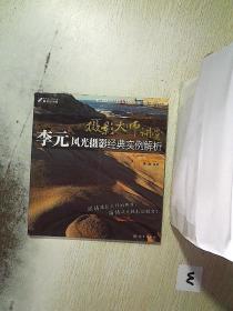 摄影大师讲堂李元风光摄影经典实例解析全彩
