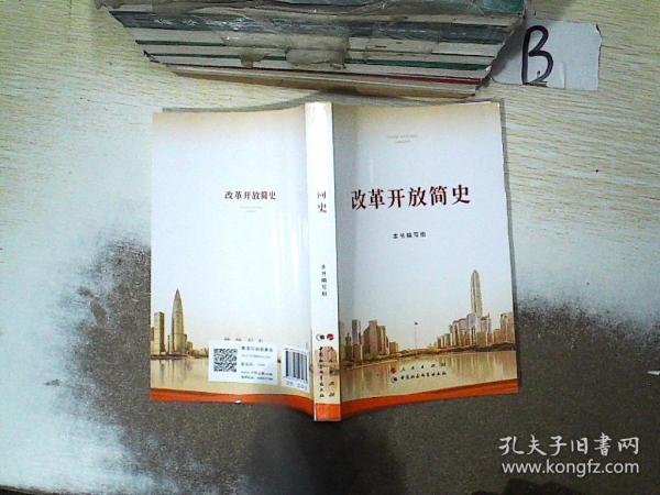 改革开放简史32开