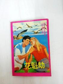 花魁劫(香港最新畅销书)_(香港)梁凤仪_孔夫子旧书网