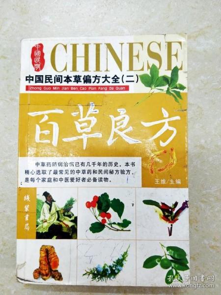 [中国民间百草良方书 图书价格_书籍图片_网购评论_孔夫子旧书网